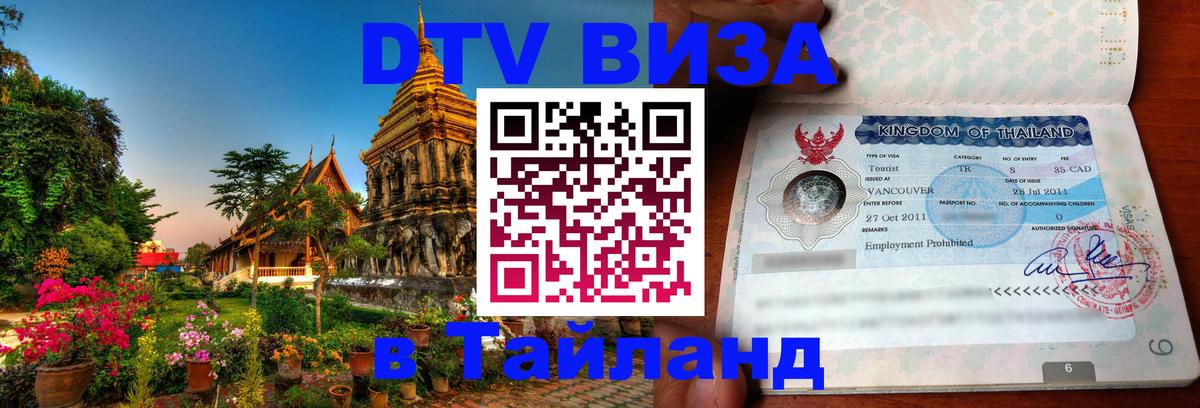 Сколько стоит виза DTV в Тайланд Кострома 