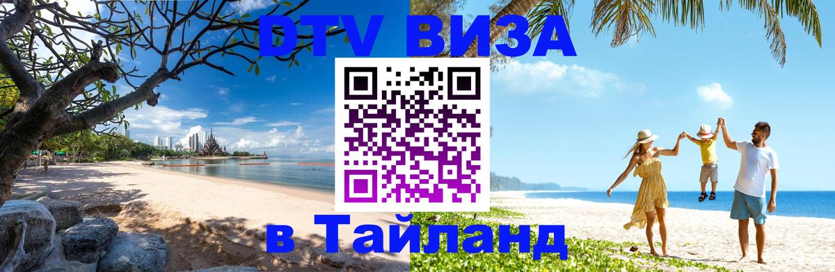 Оформить DTV визу в Тайланд 
